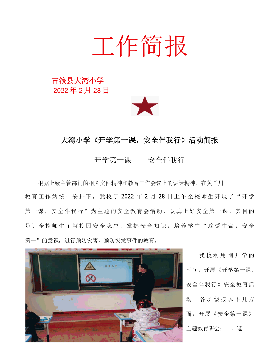 大湾小学安全第一课活动简报.docx_第1页