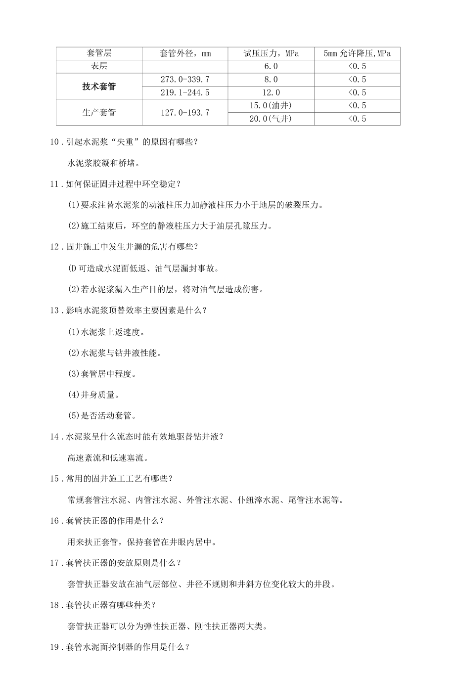 固井工程专业知识问答181道.docx_第2页