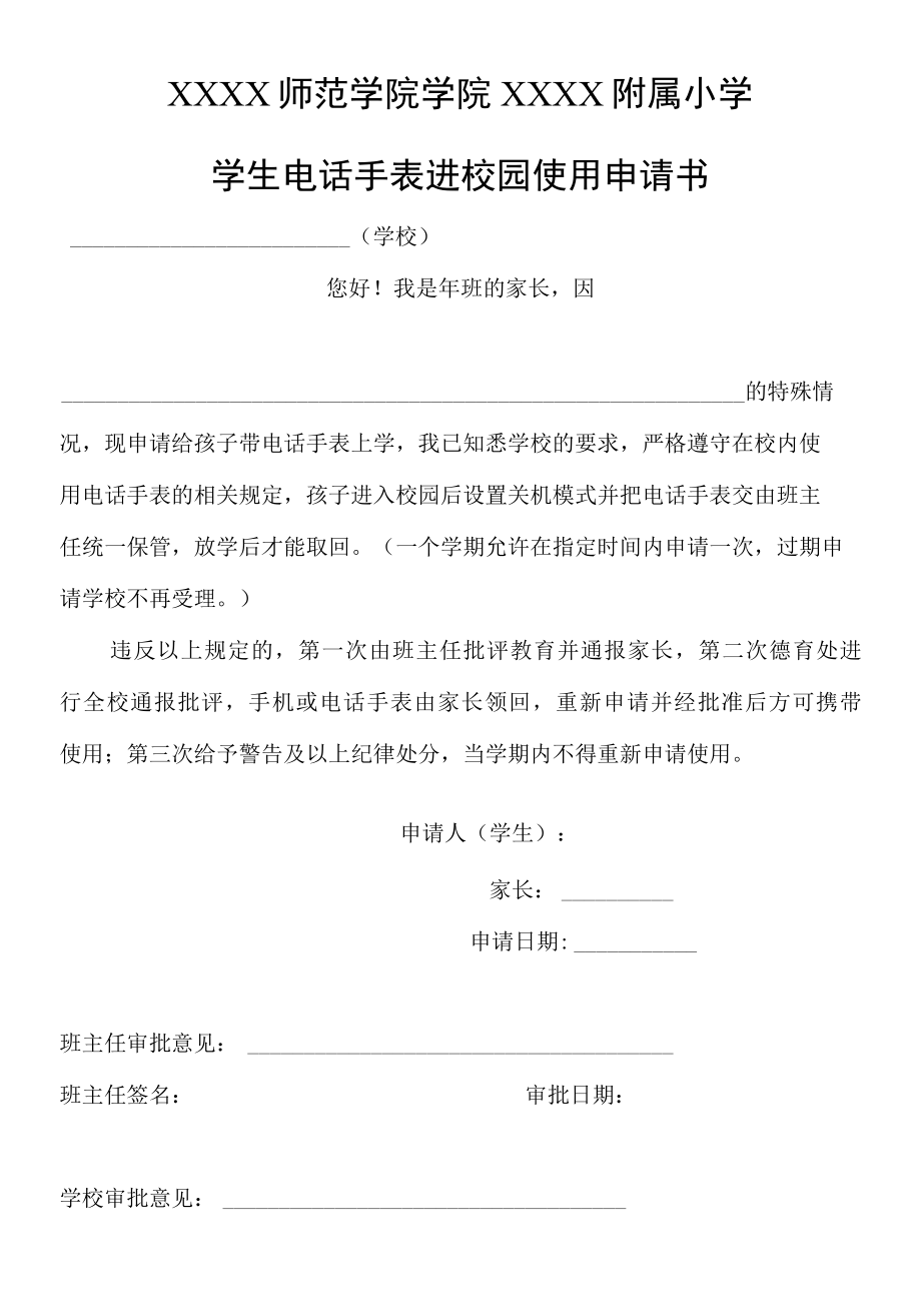 学生电话手表进校园使用申请书.docx_第1页