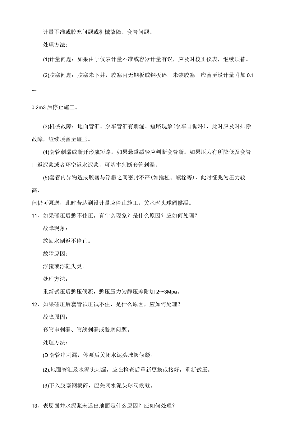 固井工常见故障判断处理.docx_第3页