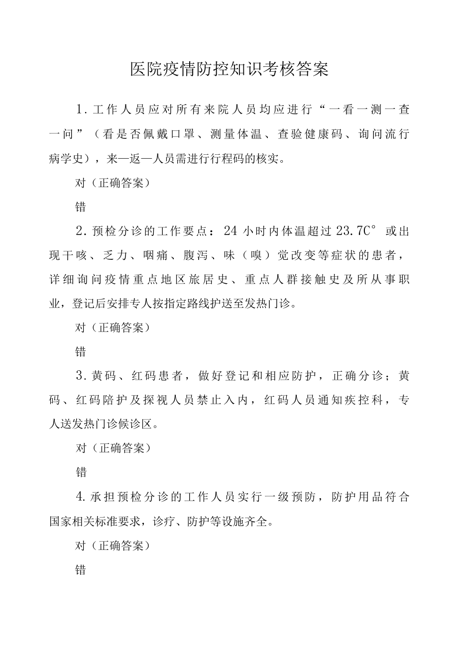 医院疫情防控知识考核答案.docx_第1页