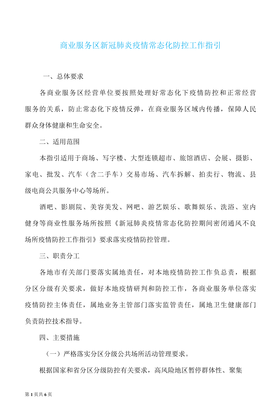 商业服务区新冠肺炎疫情常态化防控工作指引.docx_第1页