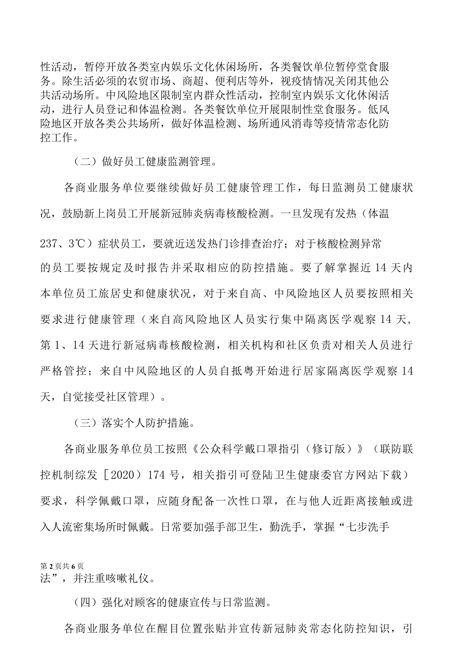 商业服务区新冠肺炎疫情常态化防控工作指引.docx_第2页