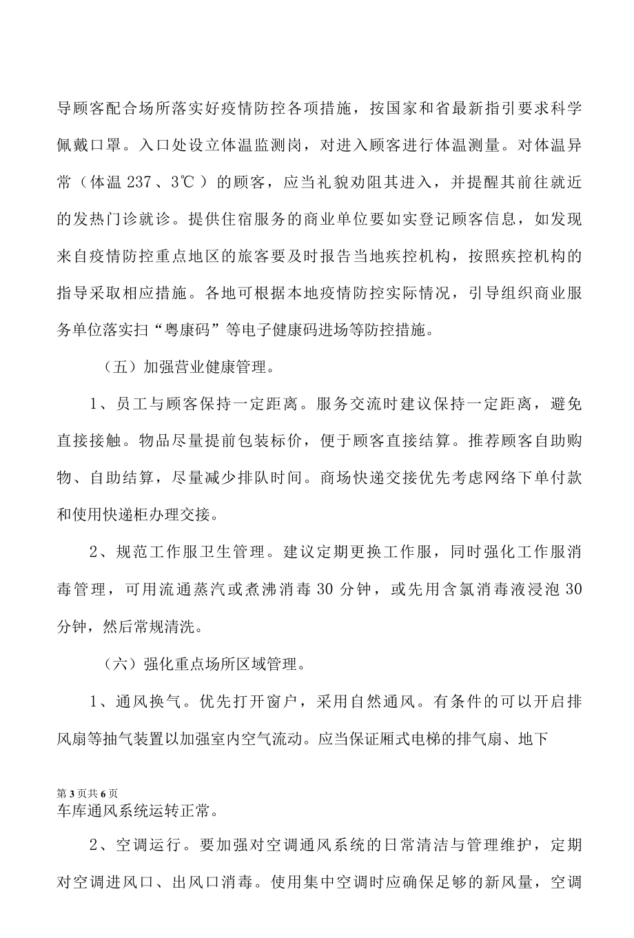 商业服务区新冠肺炎疫情常态化防控工作指引.docx_第3页