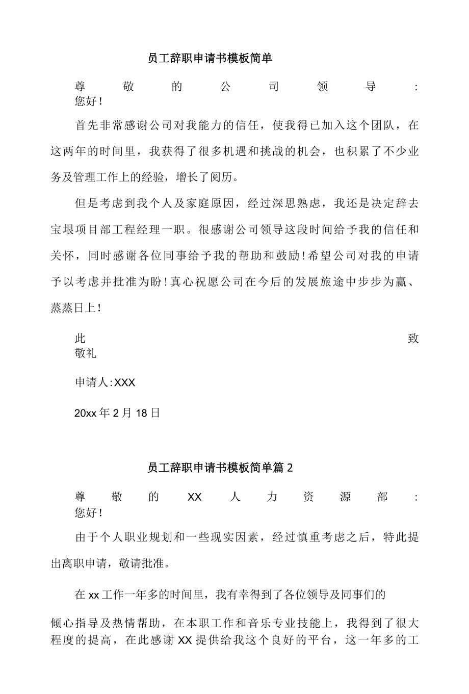 员工辞职申请书模板简单精选15篇.docx_第1页