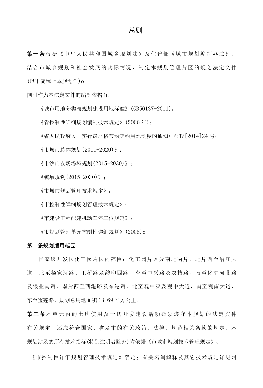 国家级经济开发区化工园片区控制性详细规划文本.docx_第3页