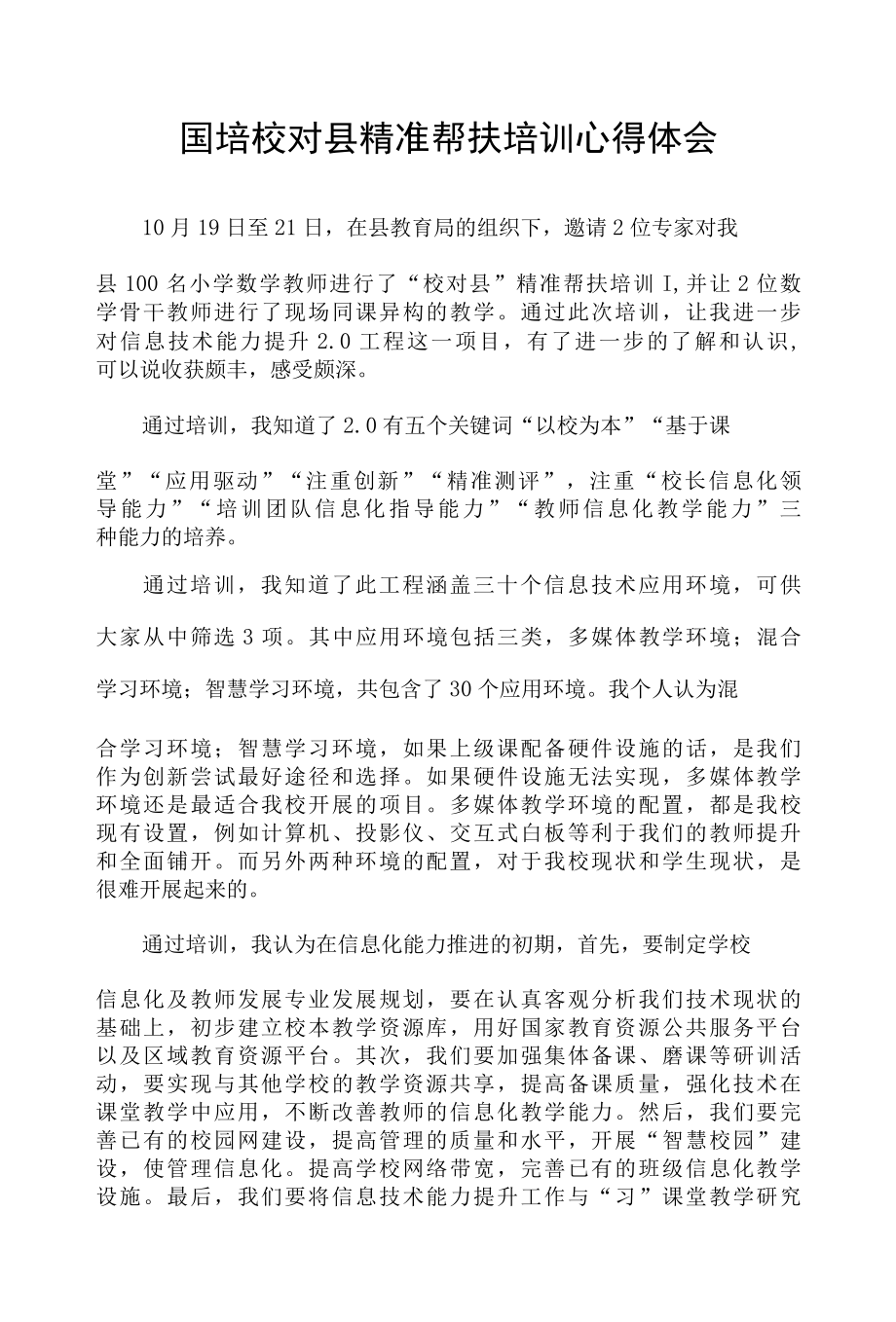 国培校对县精准帮扶培训心得体会两篇.docx_第1页