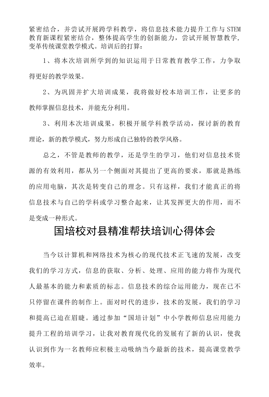 国培校对县精准帮扶培训心得体会两篇.docx_第2页