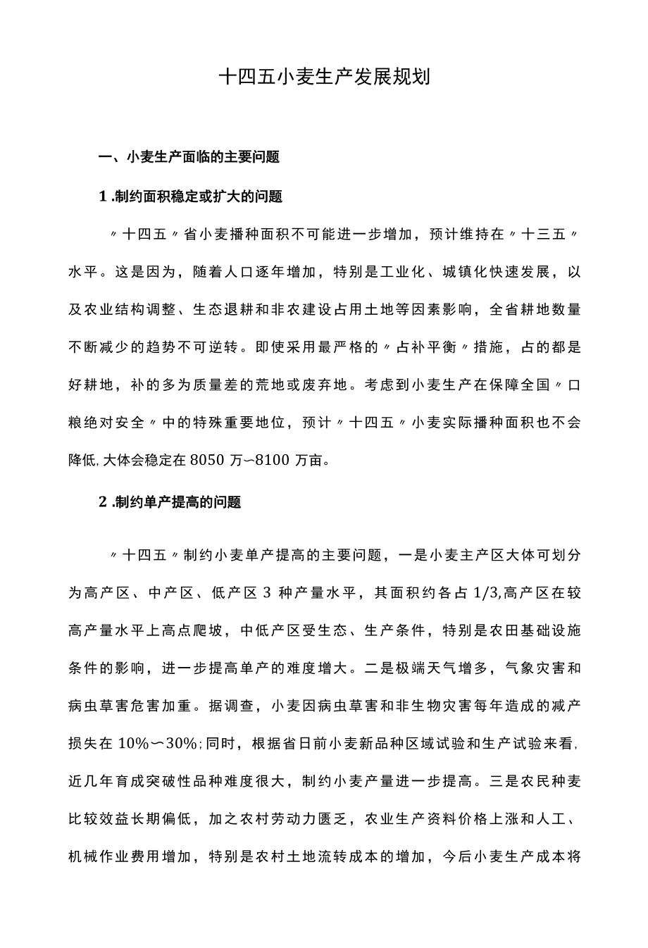 十四五小麦生产发展规划.docx_第1页