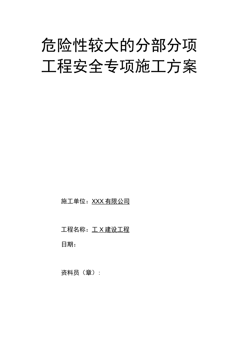 危险性较大的分部分项工程安全专项施工方案封皮、表.docx_第1页