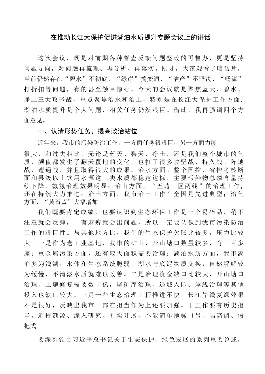 在推动长江大保护促进湖泊水质提升专题会议上的讲话.docx_第1页