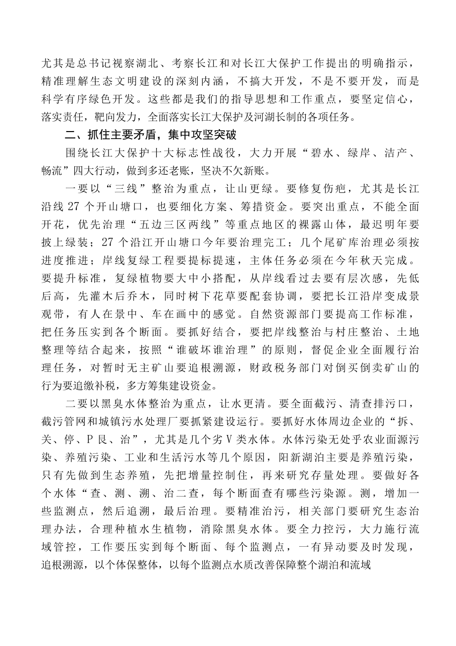 在推动长江大保护促进湖泊水质提升专题会议上的讲话.docx_第2页