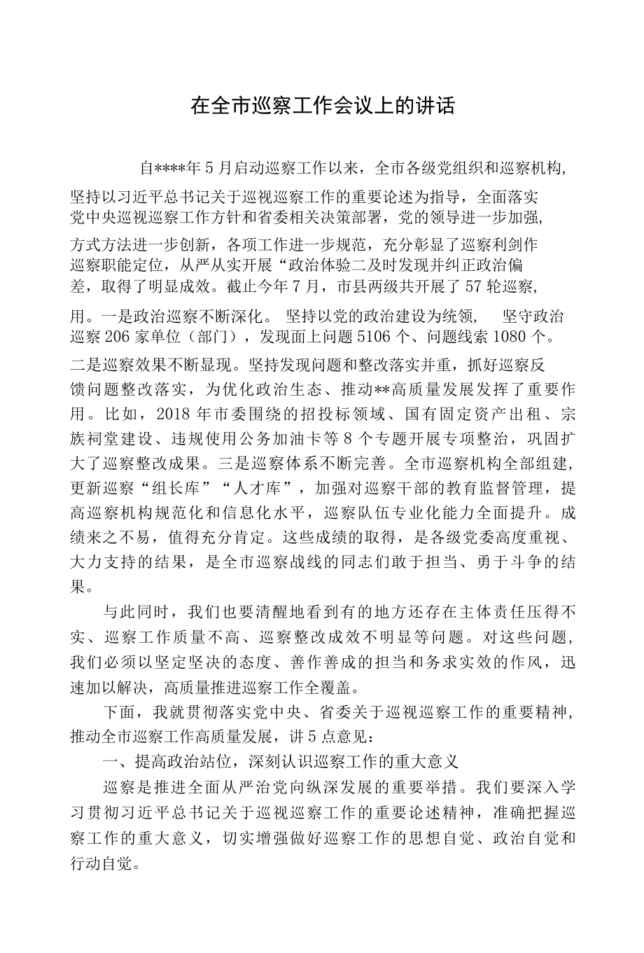 在全市巡察工作会议上的讲话.docx_第1页