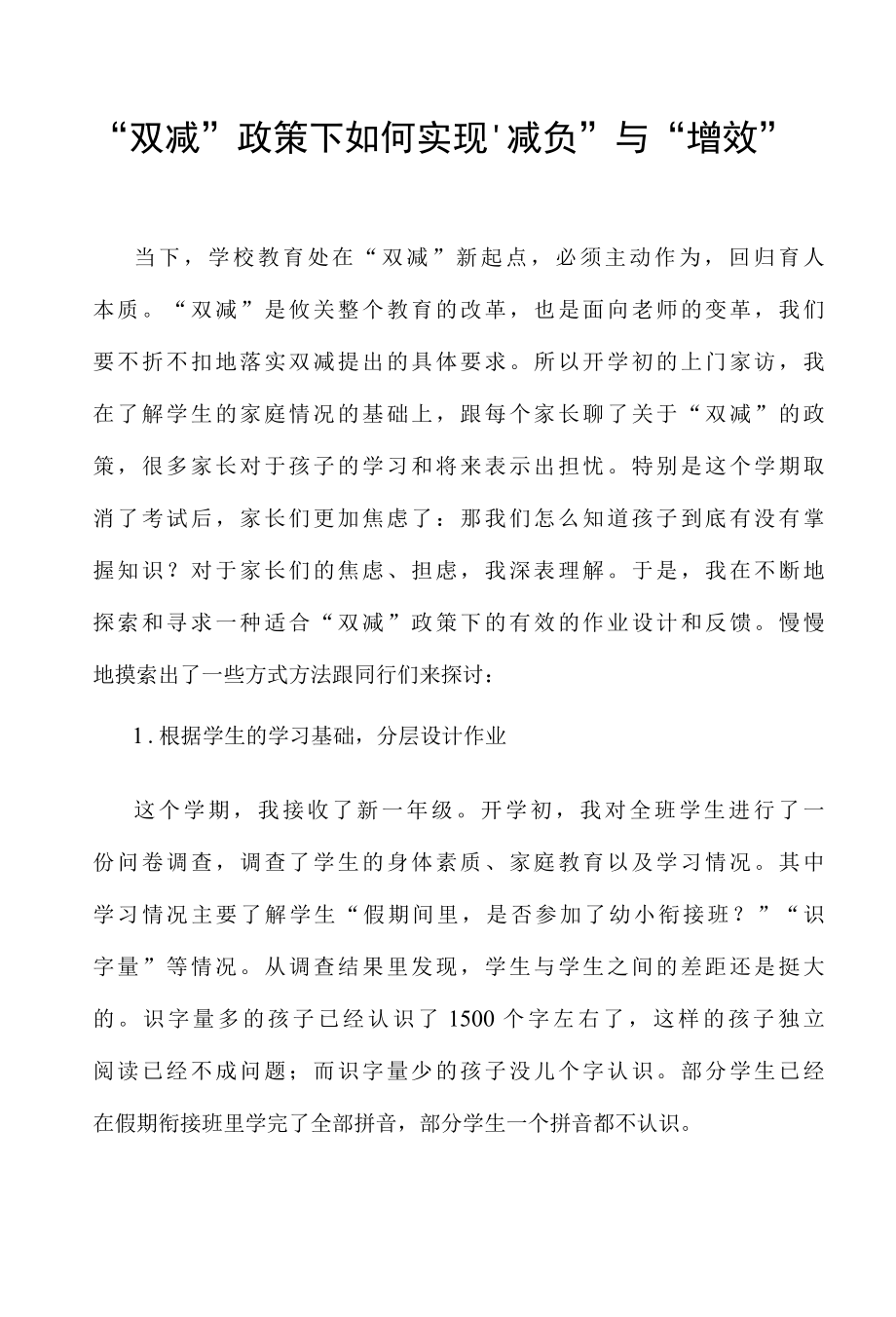 双减政策下如何实现减负与增效.docx_第1页