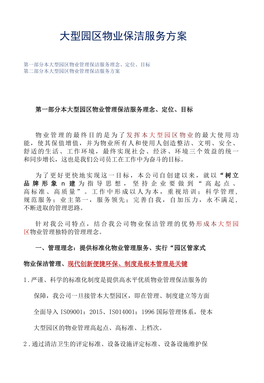 大型园区物业保洁服务方案投标专用参考借鉴范本.docx_第2页