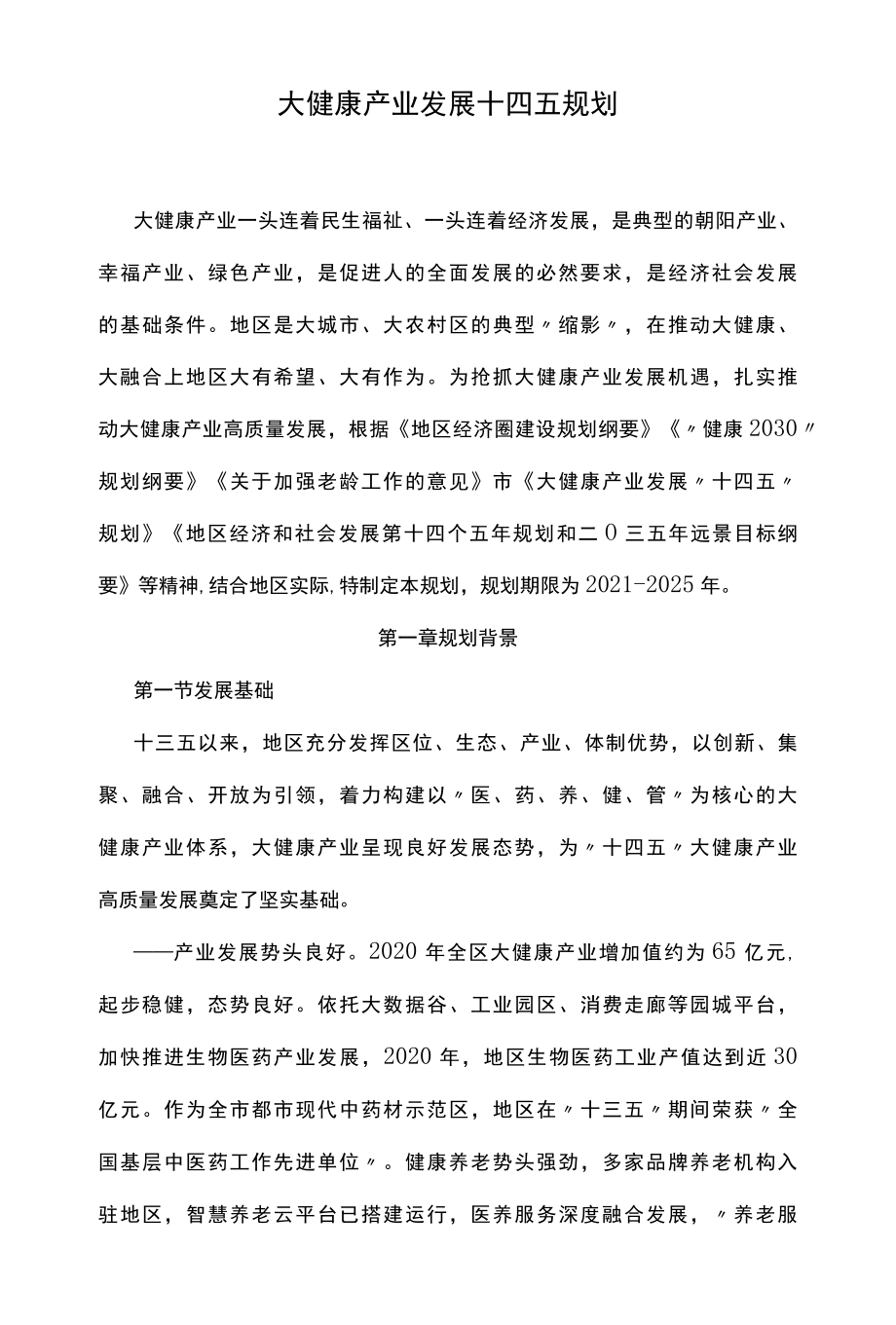 大健康产业发展十四五规划.docx_第1页