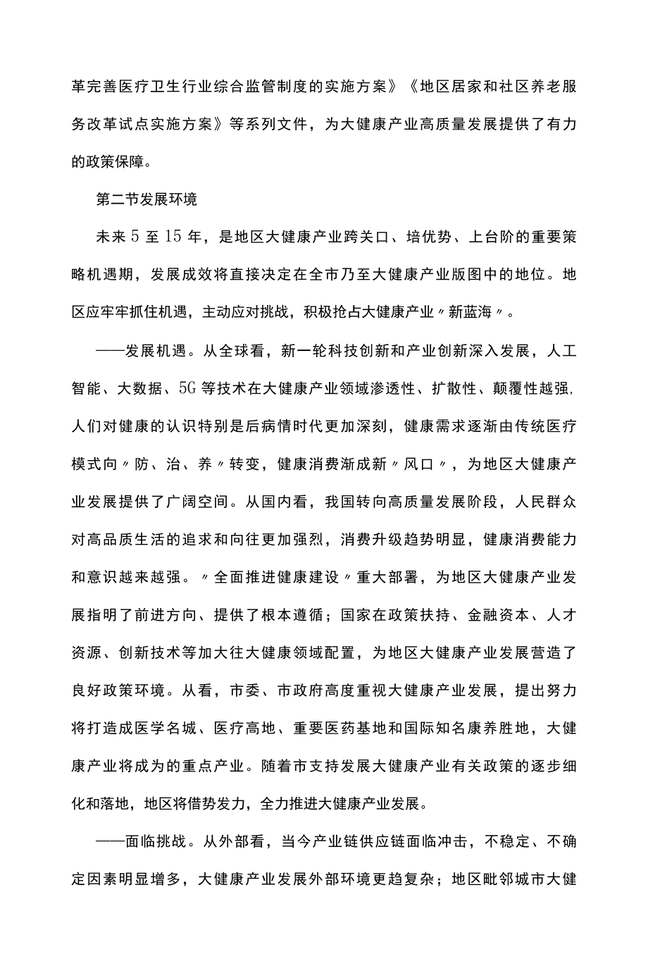 大健康产业发展十四五规划.docx_第3页