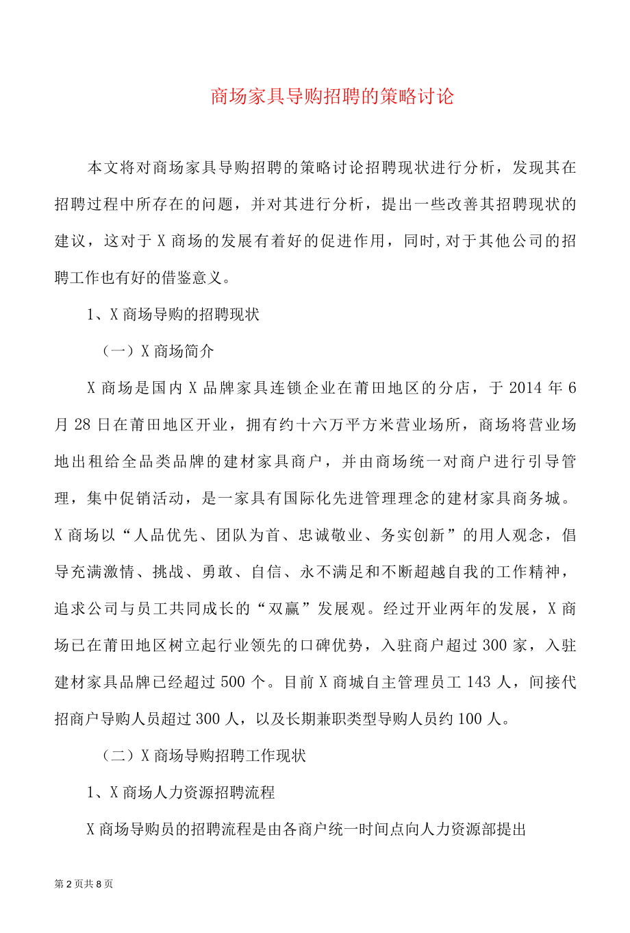 商场家具导购招聘的策略讨论.docx_第2页