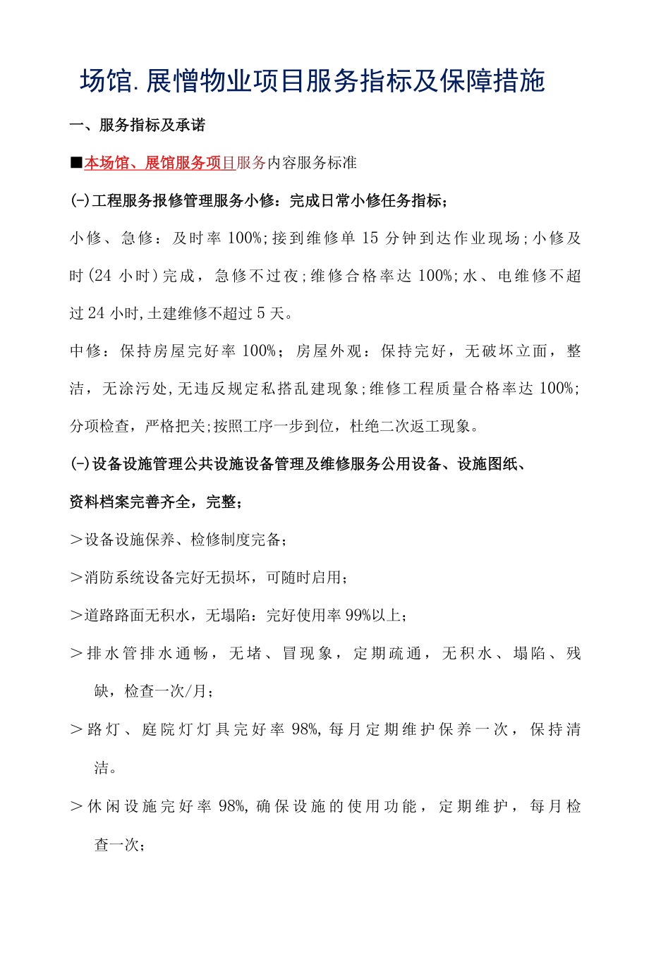 场馆、展馆物业项目服务指标及保障措施标书专用参考借鉴范本.docx_第1页