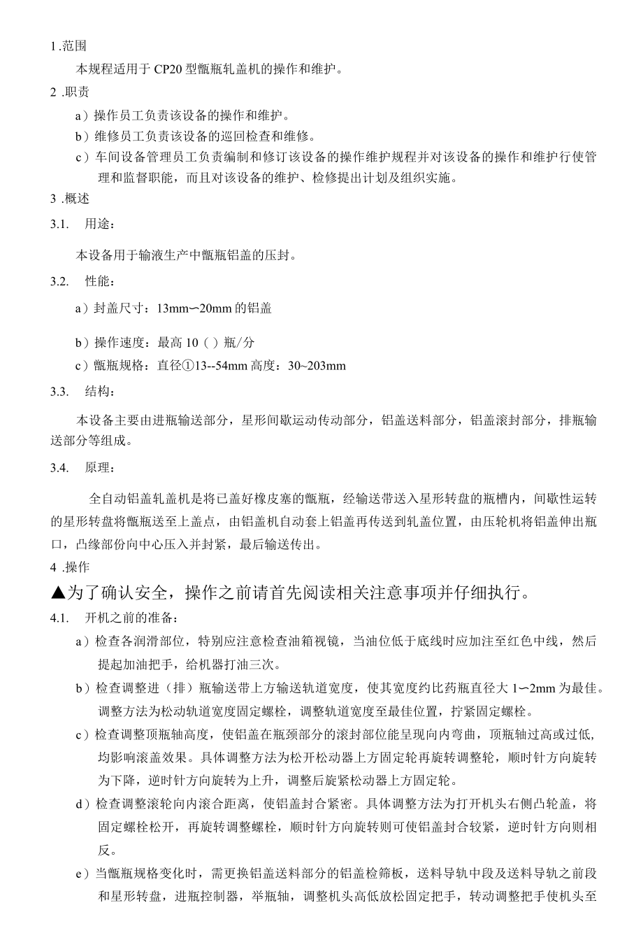 压盖机操作维护规程.docx_第1页