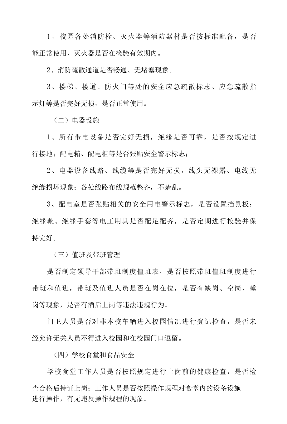 学校专项安全检查实施方案.docx_第2页