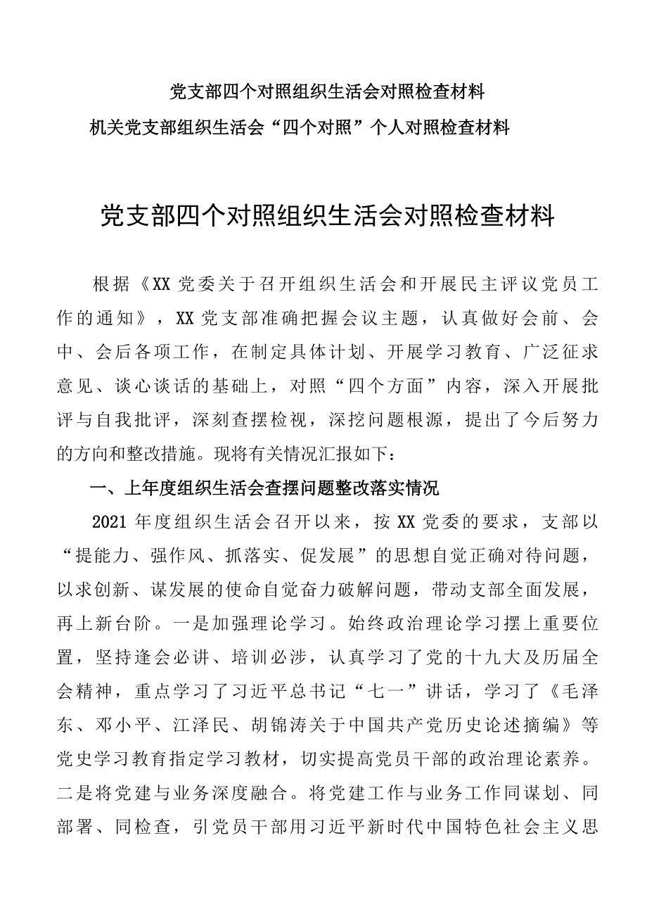 在对照党中央号召和要求、新时代合格党员标准、入党誓词、革命先辈和先进典型方面组织生活会对照检查材料.docx_第1页