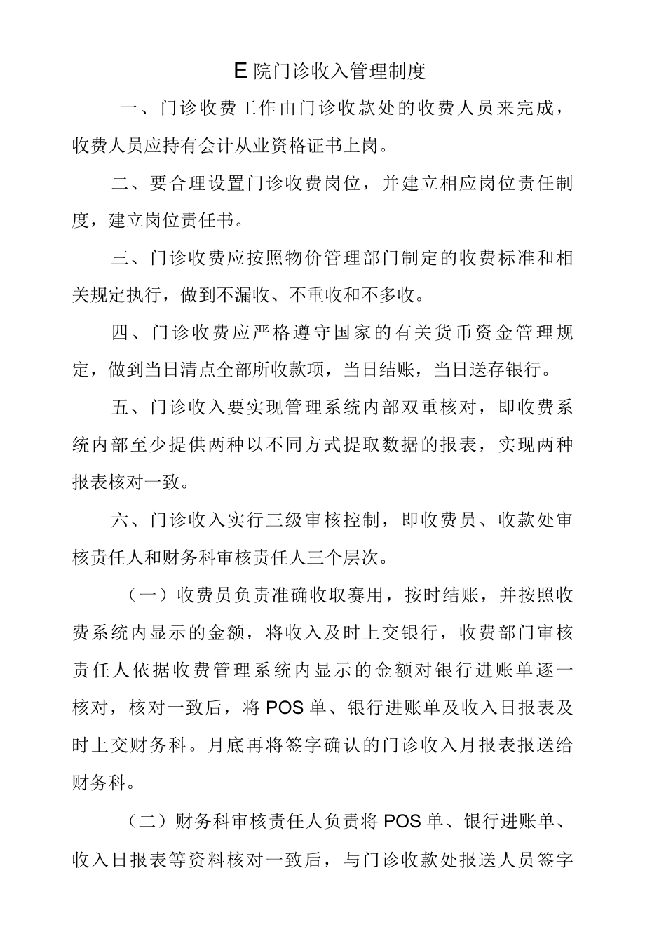 医院门诊收入管理制度.docx_第1页