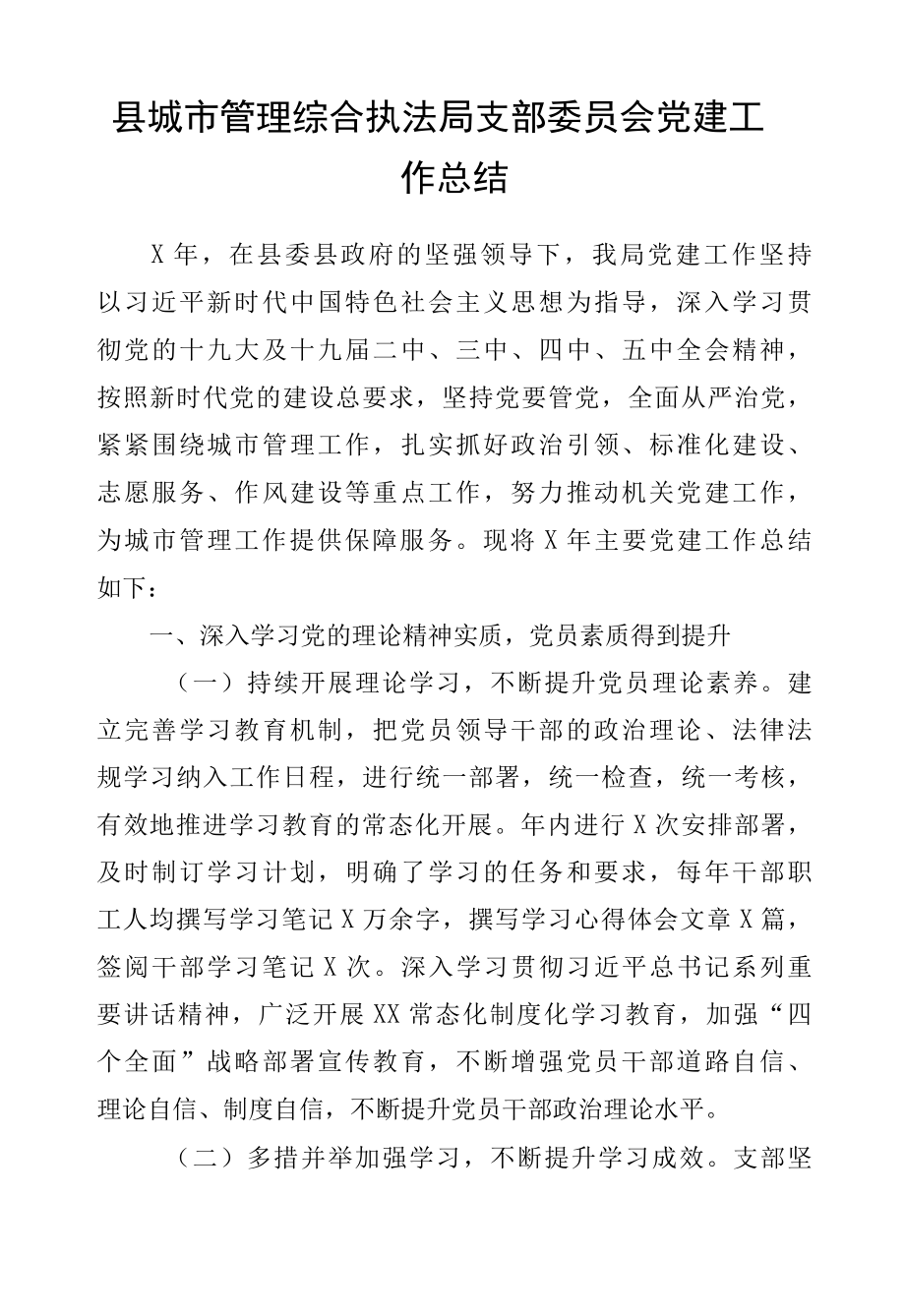 县城市管理综合执法局支部委员会党建工作总结.docx_第1页