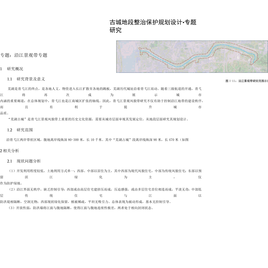 古城地段沿江景观带规划专题研究.docx_第2页