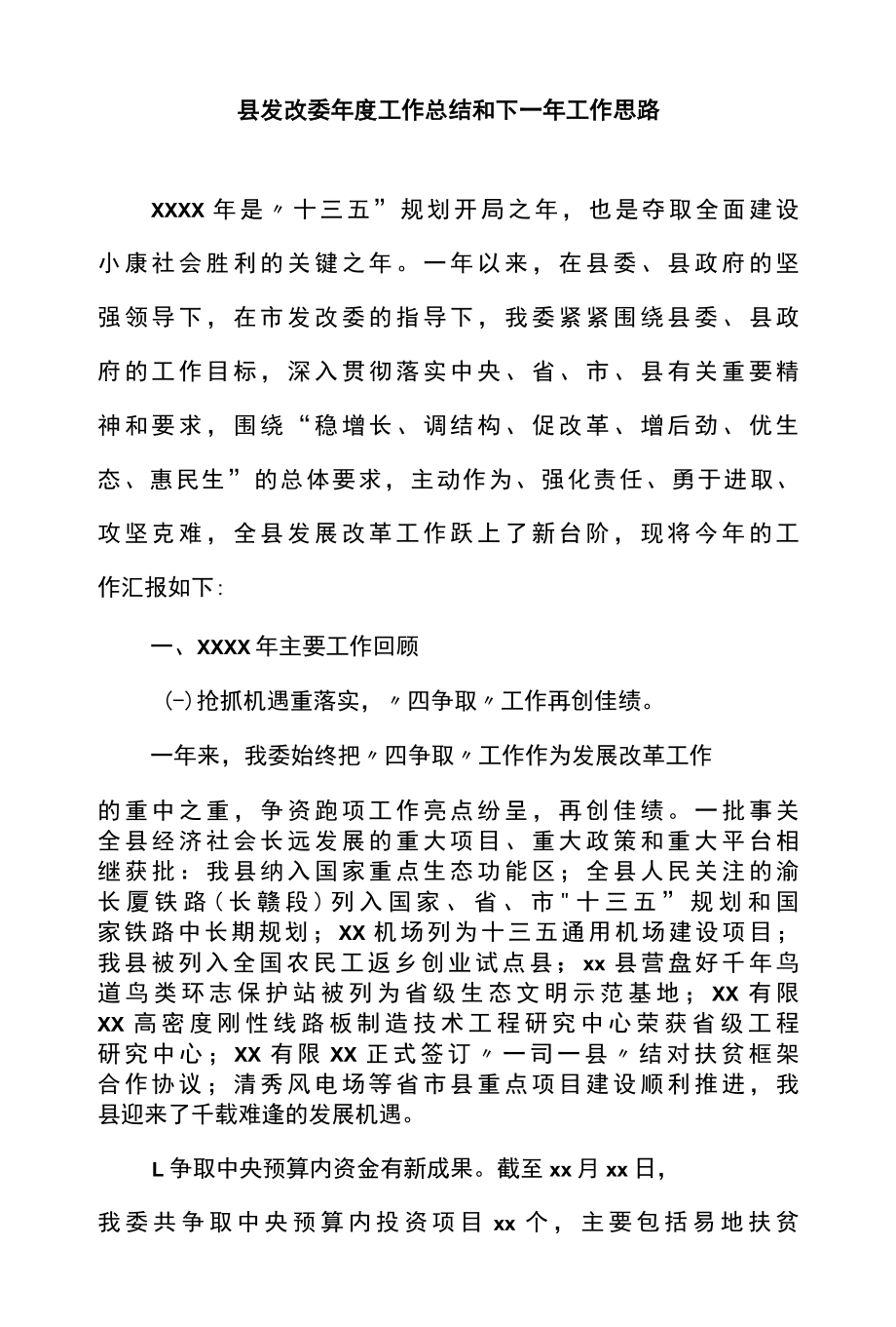 县发改委年度工作总结和下一年工作思路.docx_第1页