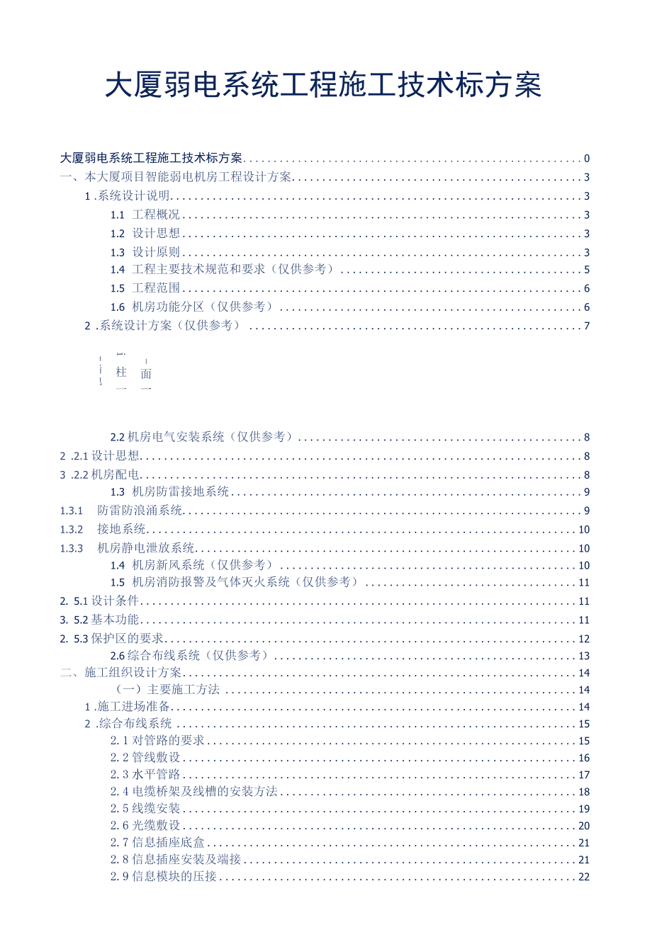 大厦弱电系统工程施工技术标方案参考借鉴范本.docx_第2页