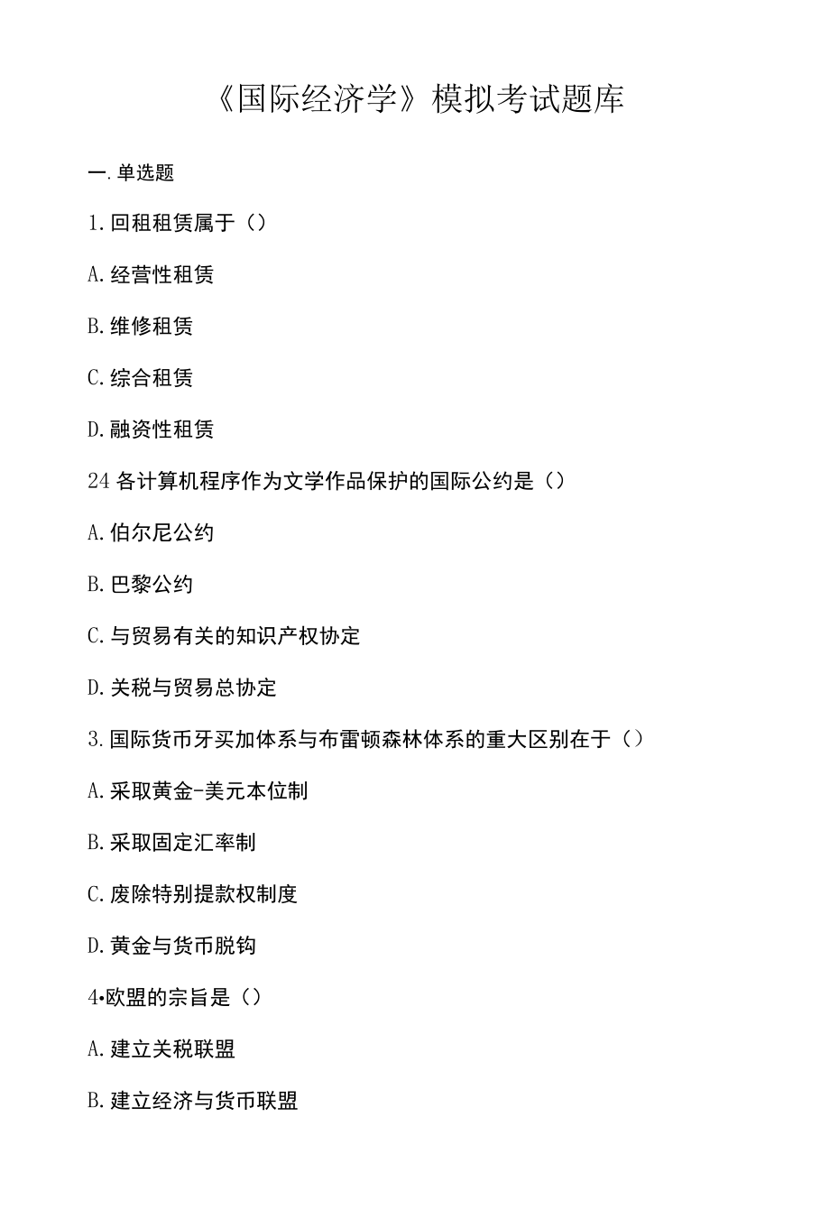 国际经济学模拟考试题库.docx_第1页