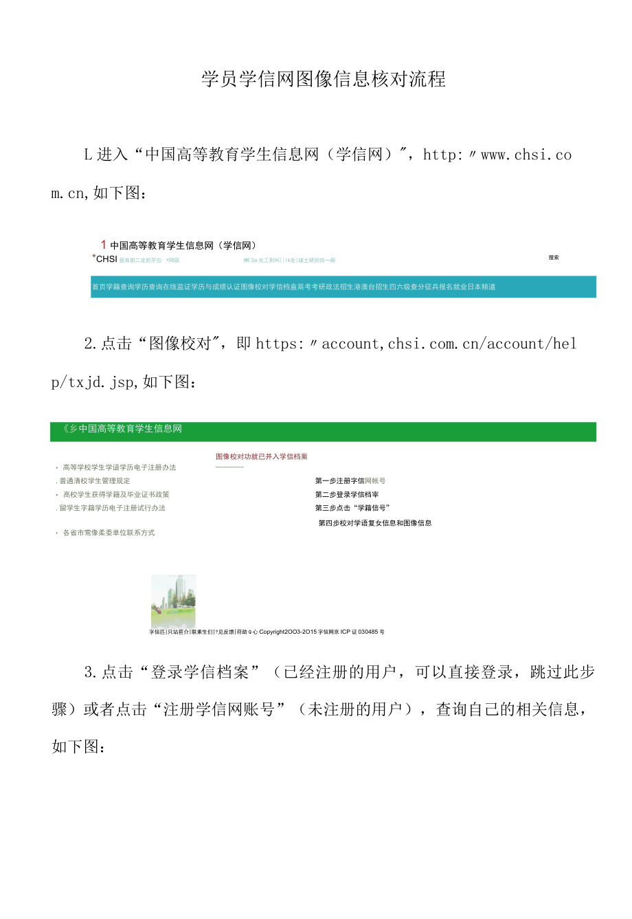 学员学信网图像信息核对流程.docx_第1页