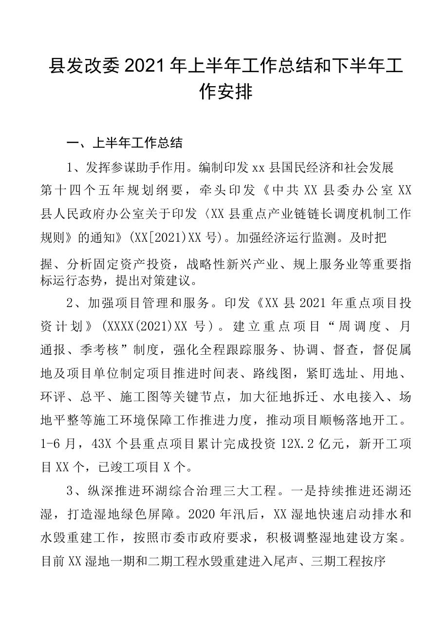 县发改委2022年上半年工作总结和下半年工作安排.docx_第1页