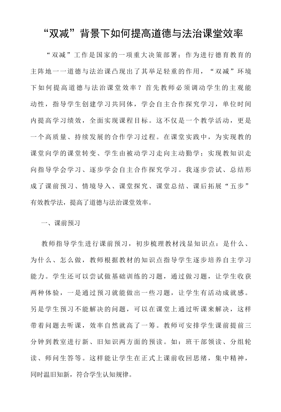 双减背景下如何提高道德与法治课堂效率.docx_第1页