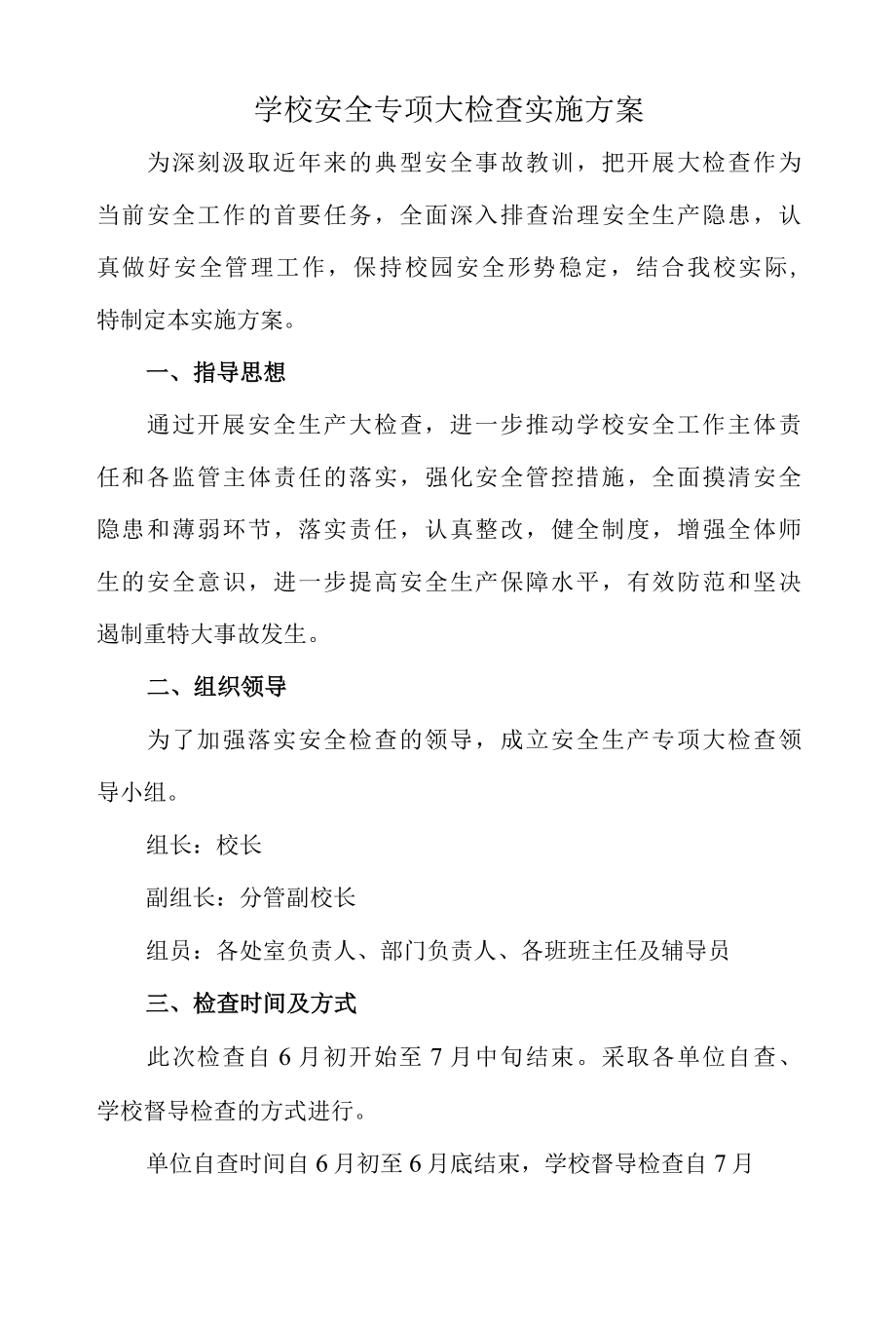 学校安全专项大检查实施方案001.docx_第1页