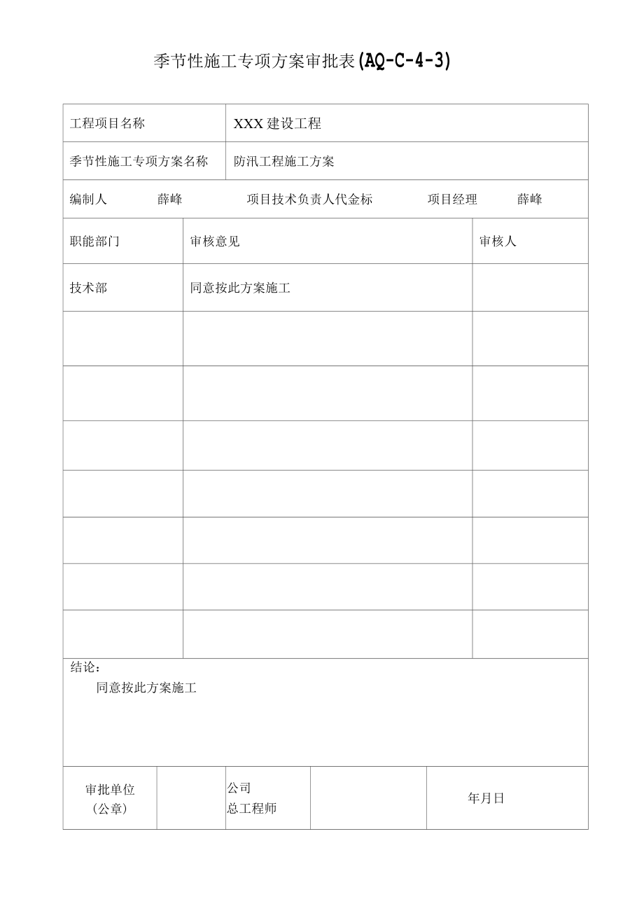 季节性施工专项方案封皮、表.docx_第2页