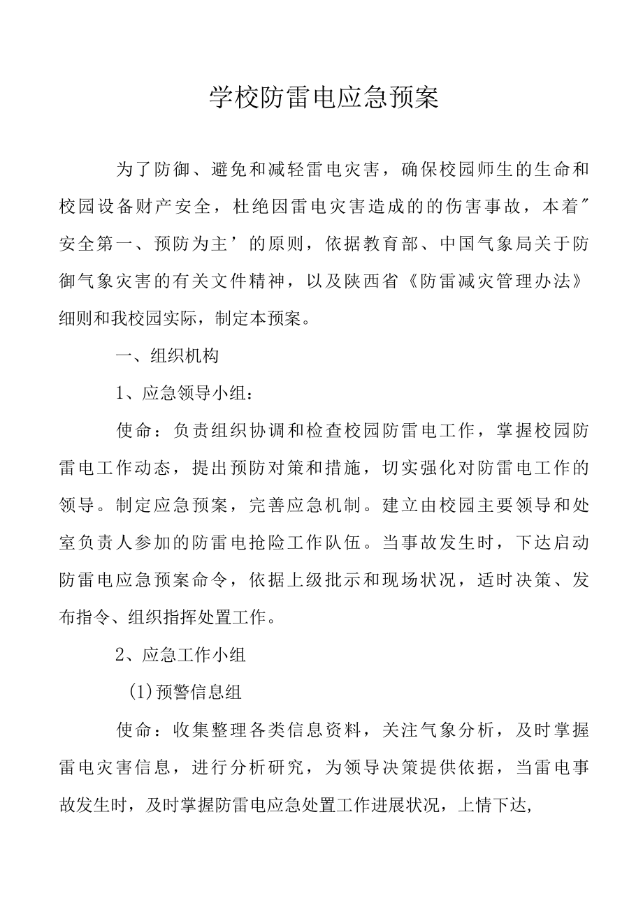 学校防雷电应急预案.docx_第1页