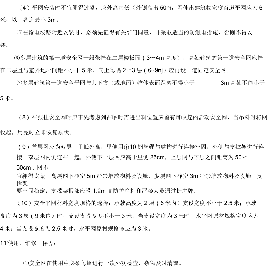 安全平网支挂安全技术交底.docx_第2页