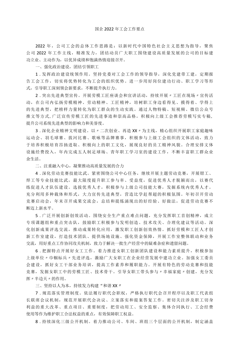 国企2022年工会工作要点.docx_第1页