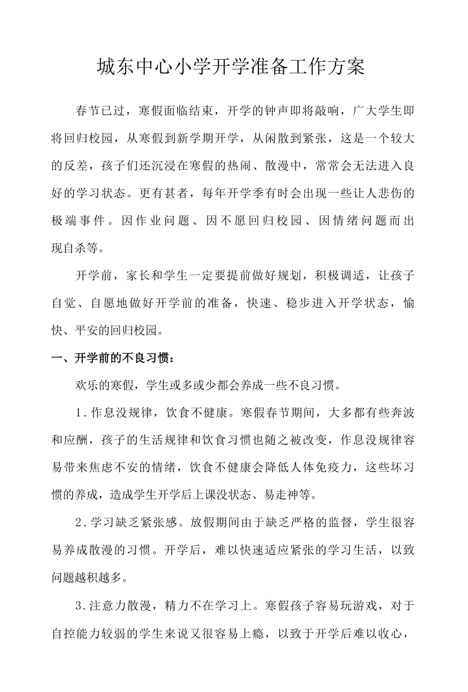 城东中心小学开学准备工作方案.docx_第1页