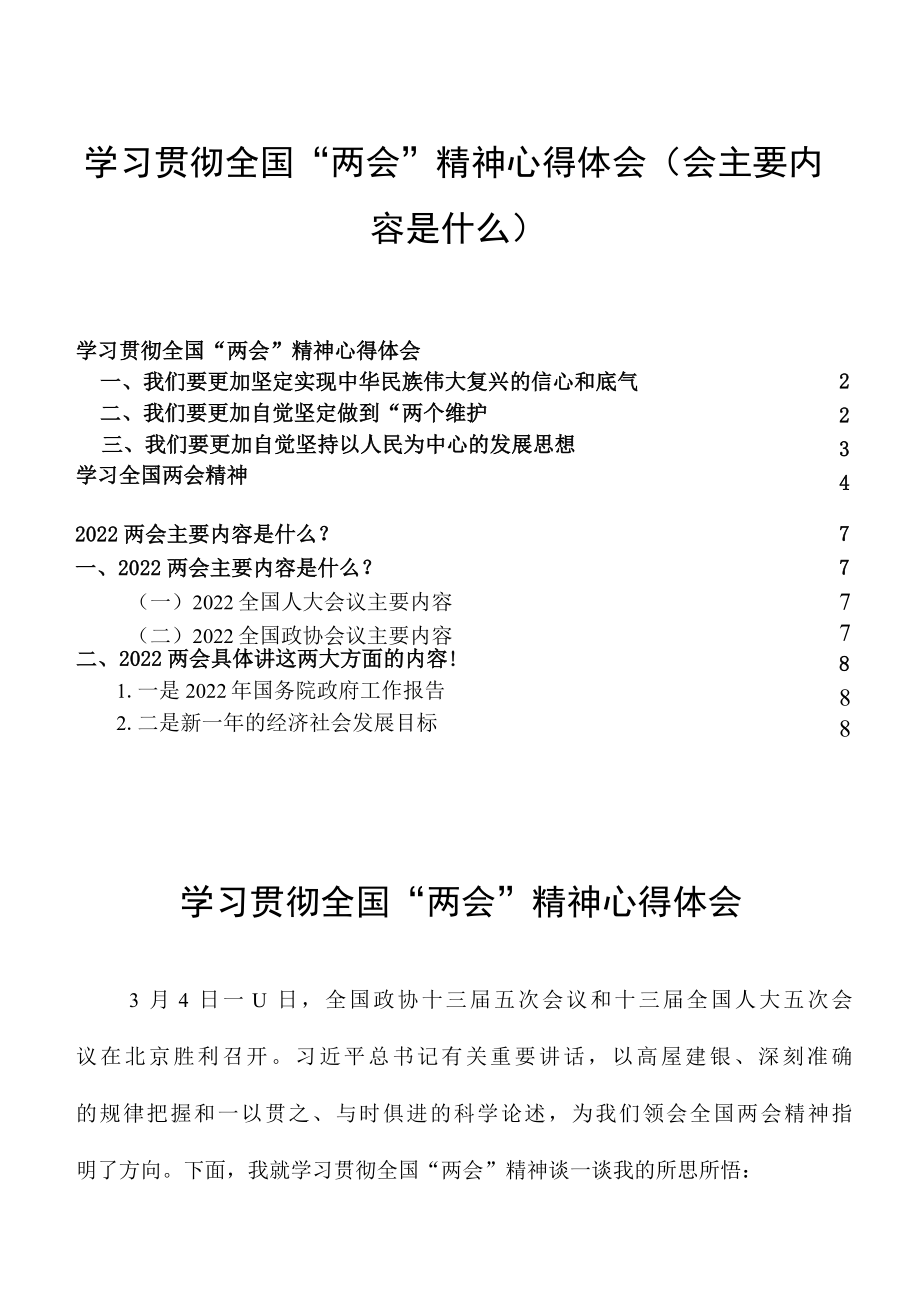 学习贯彻全国两会精神心得体会会主要内容是什么.docx_第1页