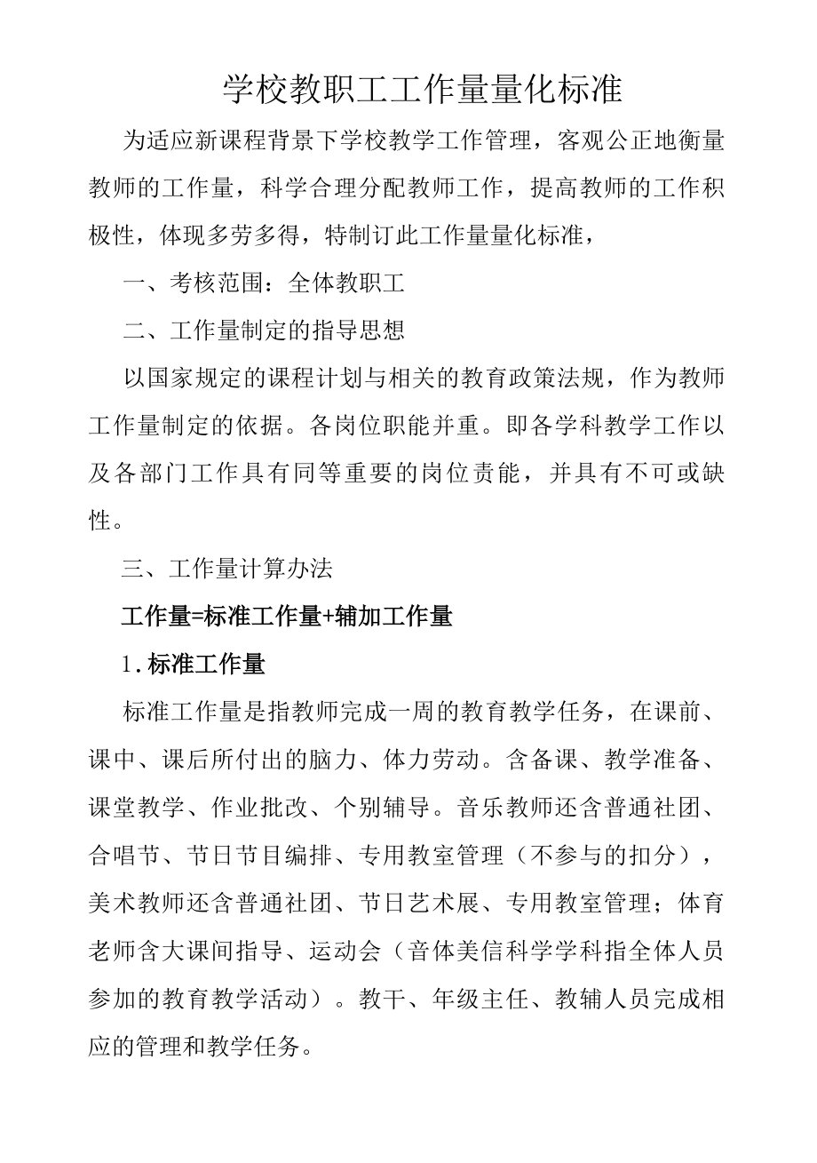 学校教职工工作量量化标准.docx_第1页