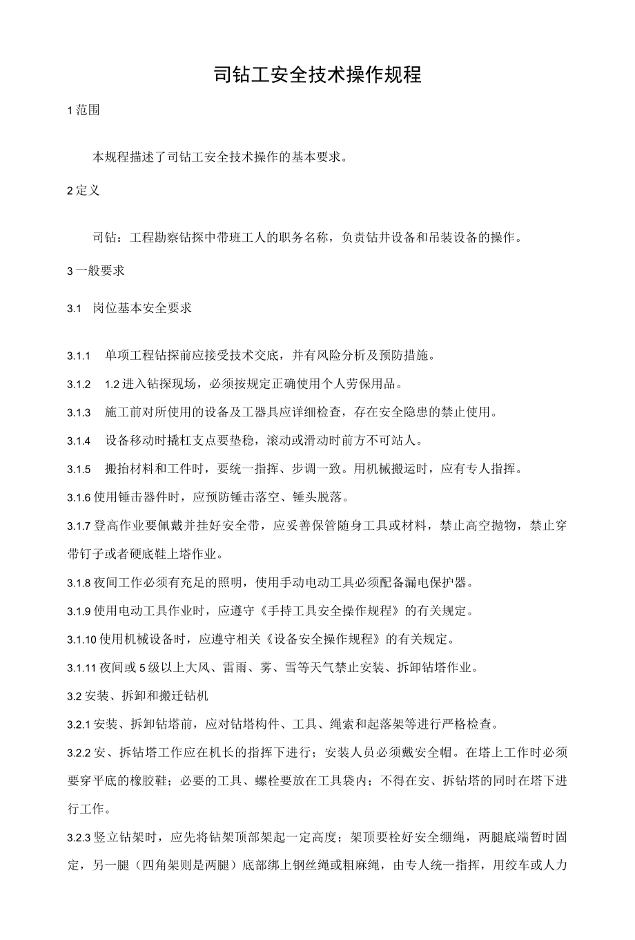 司钻安全技术操作规程.docx_第1页