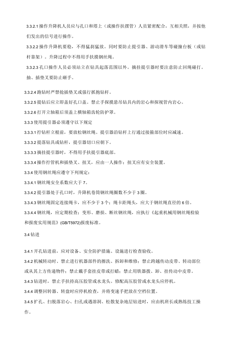 司钻安全技术操作规程.docx_第3页