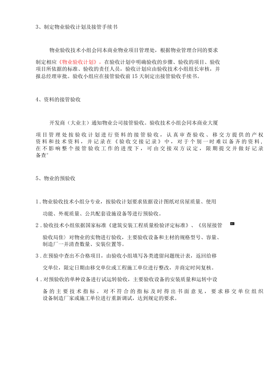 商业大厦物业项目工作计划标书专用参考借鉴范本.docx_第3页