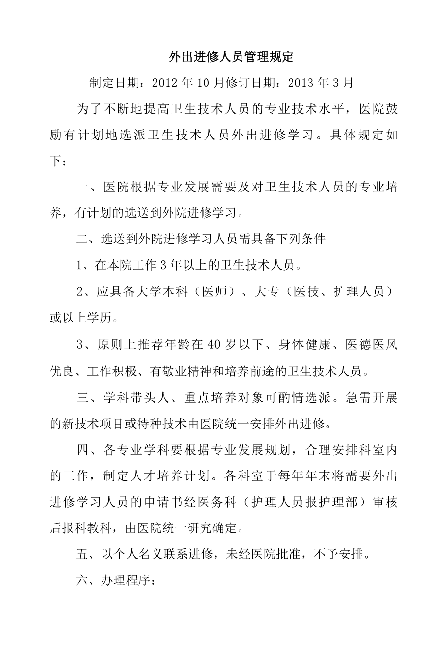 外出进修人员管理规定.docx_第1页