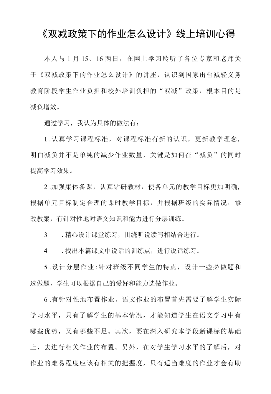 双减政策下的作业怎么设计线上培训心得.docx_第1页