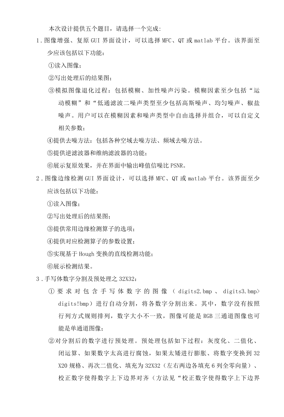 图像处理课程设计任务书2022级.docx_第2页