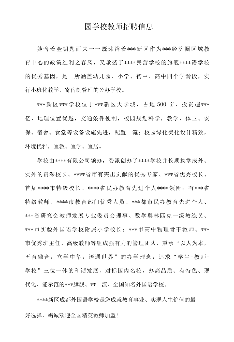 园园学校教师招聘.docx_第1页